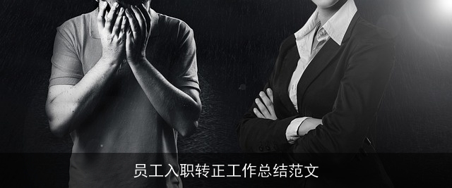 员工入职转正工作总结范文 员工入职转正工作总结范文