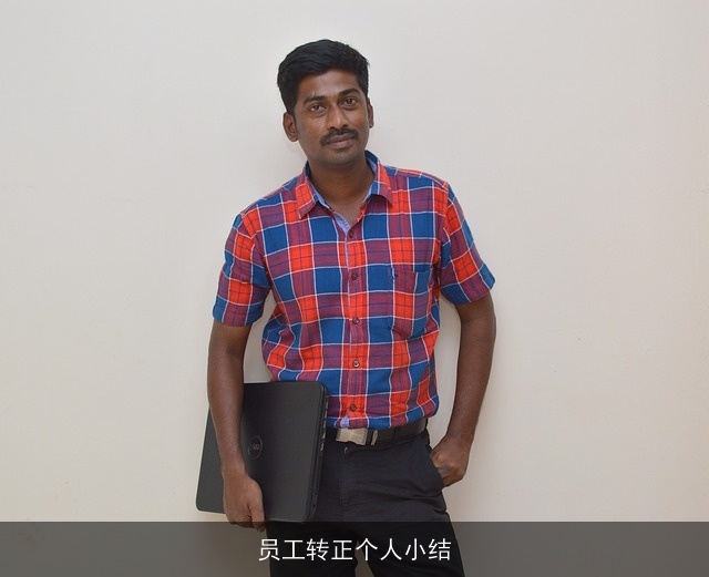 员工转正个人小结 员工转正个人小结