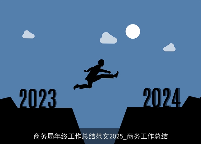 商务局年终工作总结范文2025_商务工作总结 商务局年终工作总结范文2025_商务工作总结