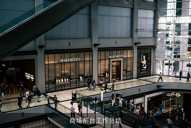 商场前台工作总结 商场前台工作总结