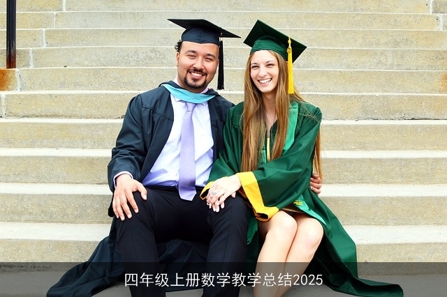 四年级上册数学教学总结2025 四年级上册数学教学总结2025