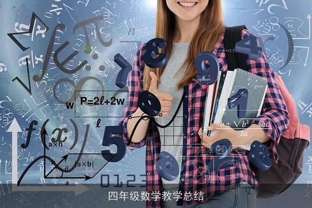 四年级数学教学总结 四年级数学教学总结