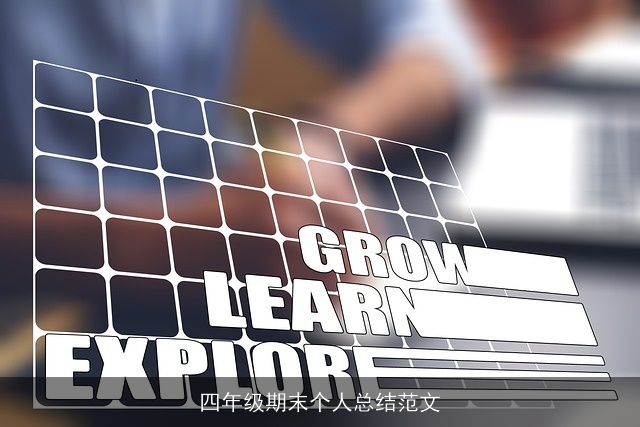 四年级期末个人总结范文 四年级期末个人总结范文