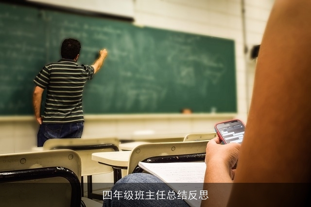 四年级班主任总结反思 四年级班主任总结反思