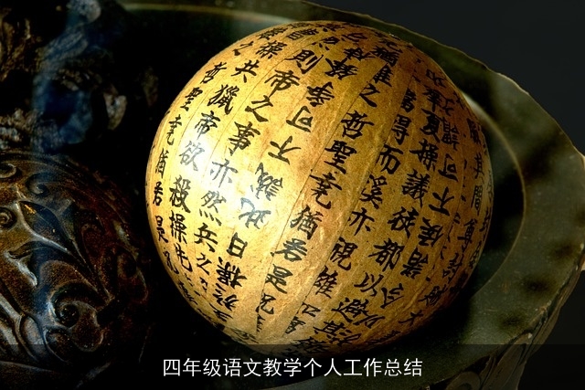 四年级语文教学个人工作总结 四年级语文教学个人工作总结