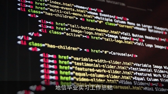 地信毕业实习工作总结 地信毕业实习工作总结