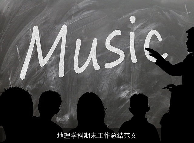 地理学科期末工作总结范文 地理学科期末工作总结范文