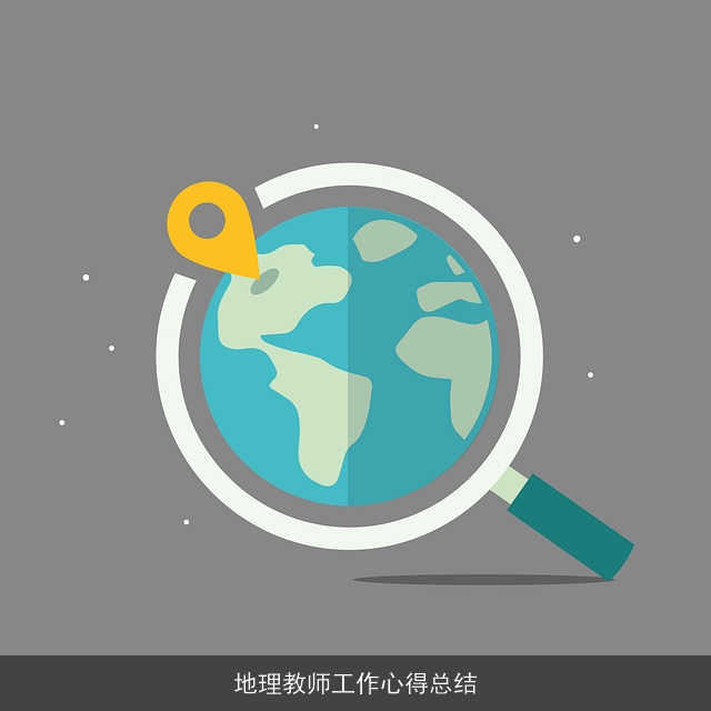 地理教师工作心得总结 地理教师工作心得总结