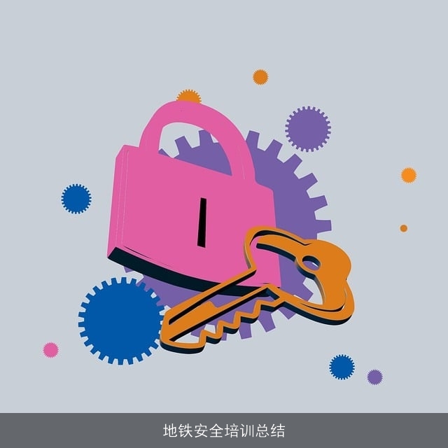 地铁安全培训总结 地铁安全培训总结