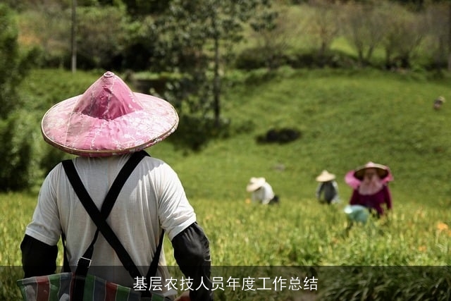 基层农技人员年度工作总结 基层农技人员年度工作总结