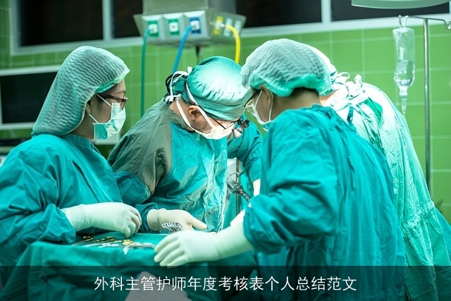 外科主管护师年度考核表个人总结范文 外科主管护师年度考核表个人总结范文