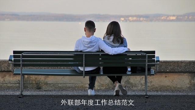 外联部年度工作总结范文 外联部年度工作总结范文