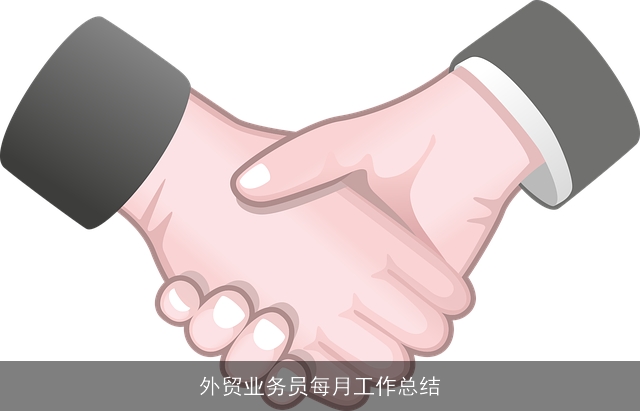 外贸业务员每月工作总结 外贸业务员每月工作总结