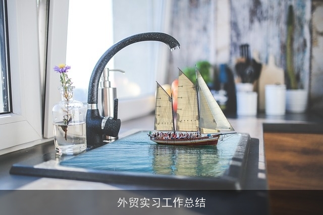 外贸实习工作总结 外贸实习工作总结