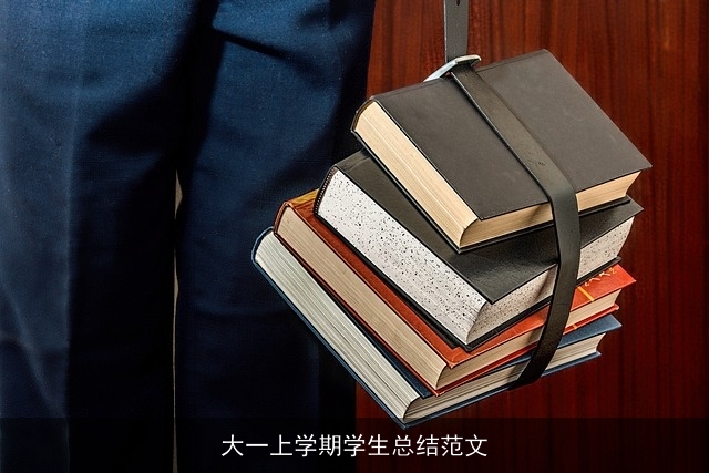 大一上学期学生总结范文 大一上学期学生总结范文