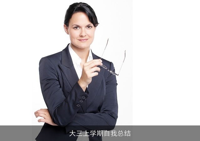 大三上学期自我总结 大三上学期自我总结