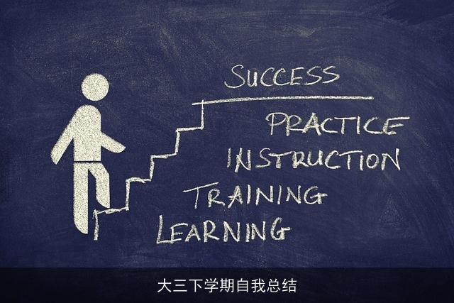 大三下学期自我总结 大三下学期自我总结