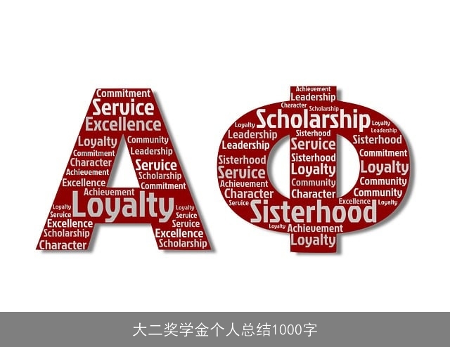 大二奖学金个人总结1000字 大二奖学金个人总结1000字