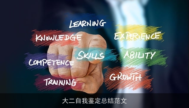 大二自我鉴定总结范文 大二自我鉴定总结范文