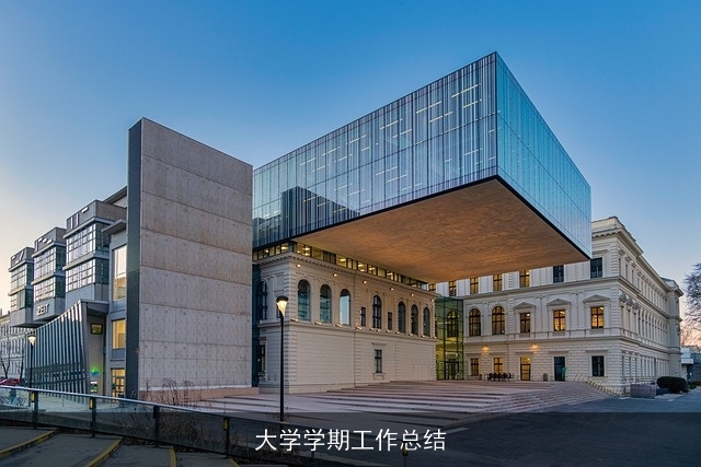 大学学期工作总结 大学学期工作总结