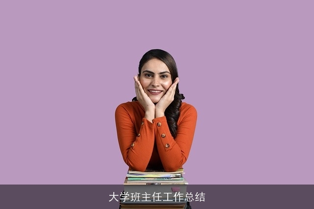 大学班主任工作总结 大学班主任工作总结