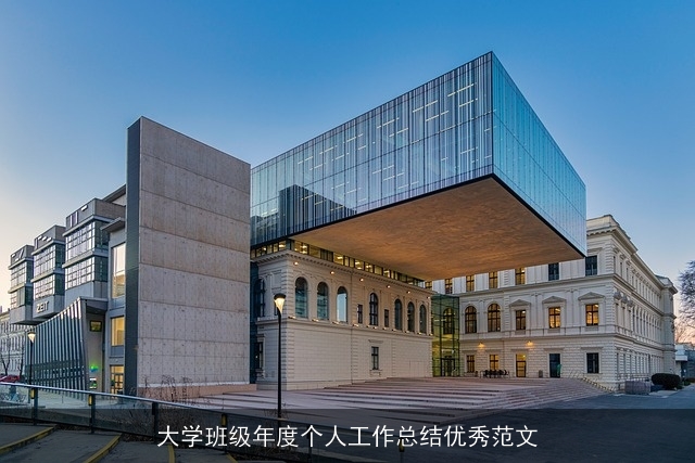 大学班级年度个人工作总结优秀范文 大学班级年度个人工作总结优秀范文