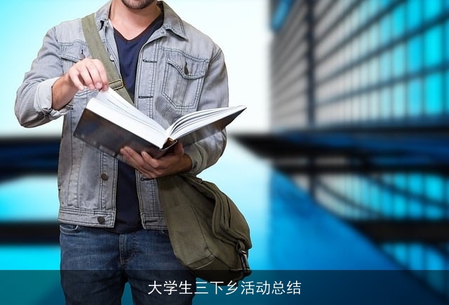 大学生三下乡活动总结 大学生三下乡活动总结