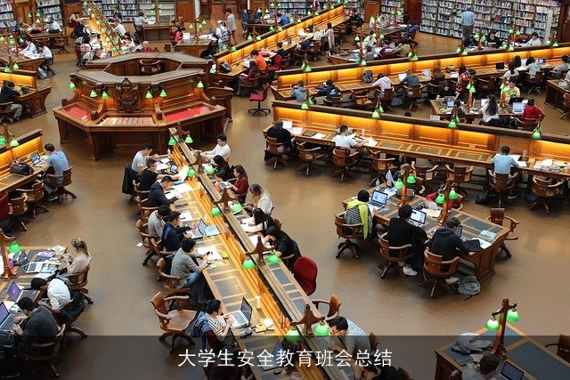 大学生安全教育班会总结 大学生安全教育班会总结