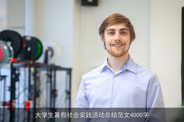 大学生暑假社会实践活动总结范文4000字 大学生暑假社会实践活动总结范文4000字