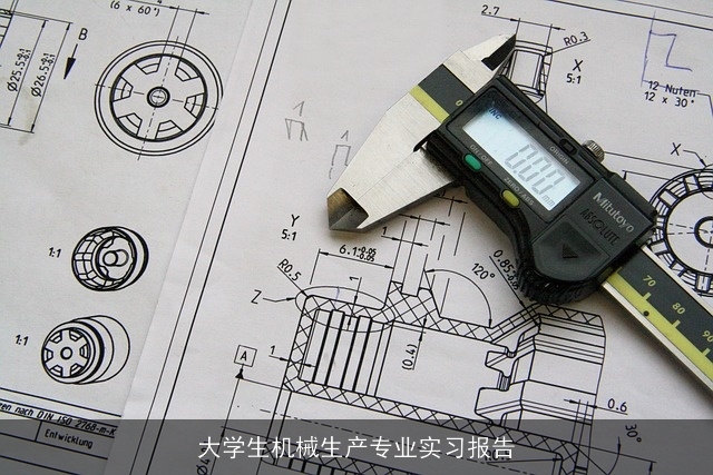 大学生机械生产专业实习报告 大学生机械生产专业实习报告