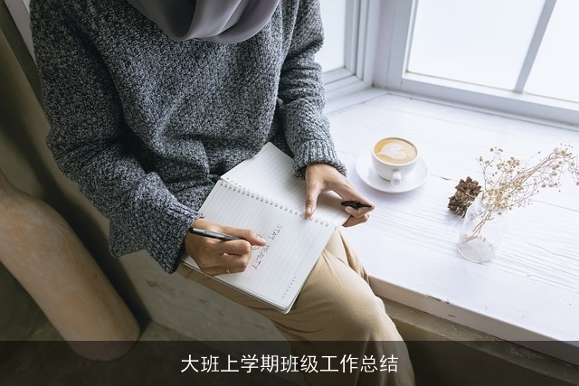 大班上学期班级工作总结 大班上学期班级工作总结