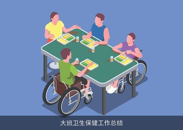 大班卫生保健工作总结 大班卫生保健工作总结