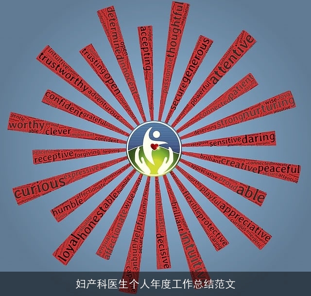妇产科医生个人年度工作总结范文 妇产科医生个人年度工作总结范文