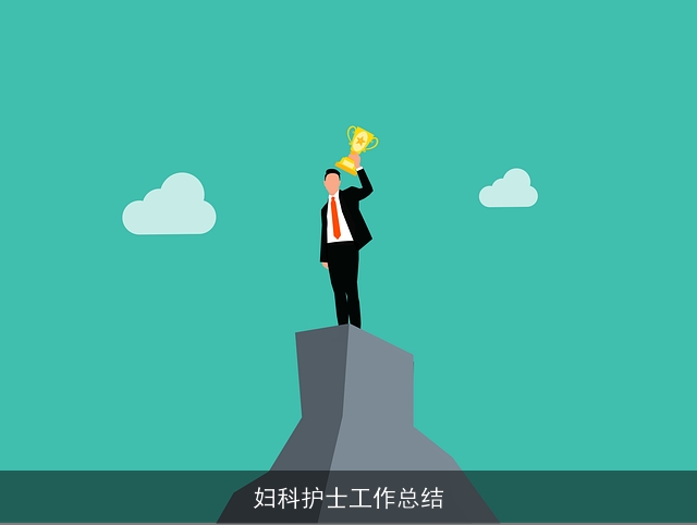 妇科护士工作总结 妇科护士工作总结