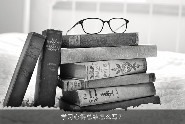 学习心得总结怎么写? 学习心得总结怎么写?