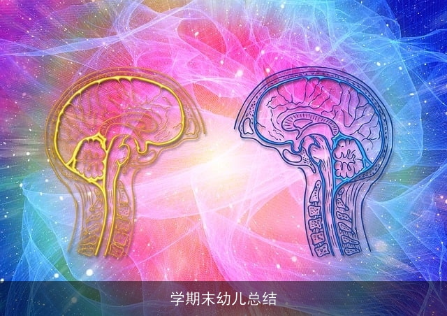 学期末幼儿总结 学期末幼儿总结