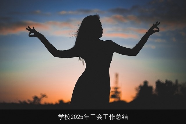 学校2025年工会工作总结 学校2025年工会工作总结