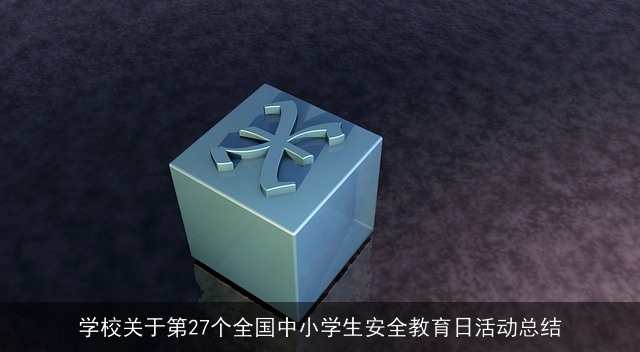 学校关于第27个全国中小学生安全教育日活动总结 学校关于第27个全国中小学生安全教育日活动总结