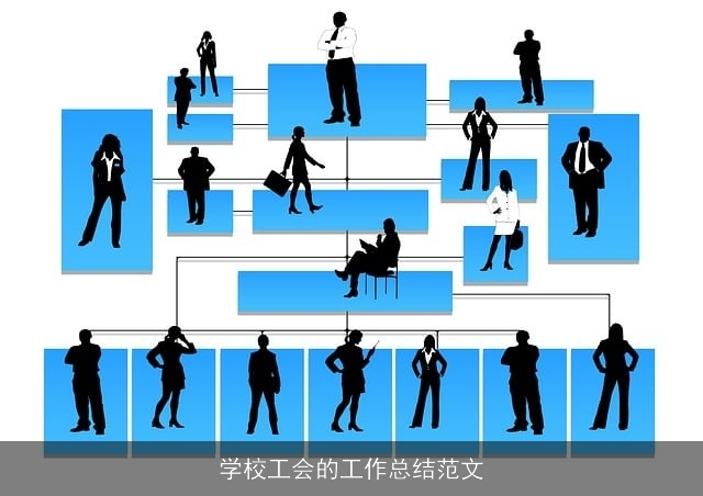 学校工会的工作总结范文 学校工会的工作总结范文