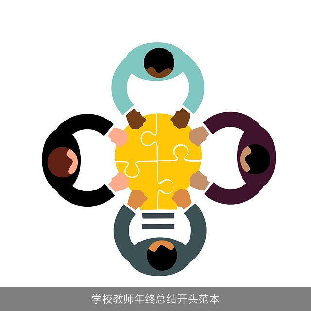 学校教师年终总结开头范本 学校教师年终总结开头范本