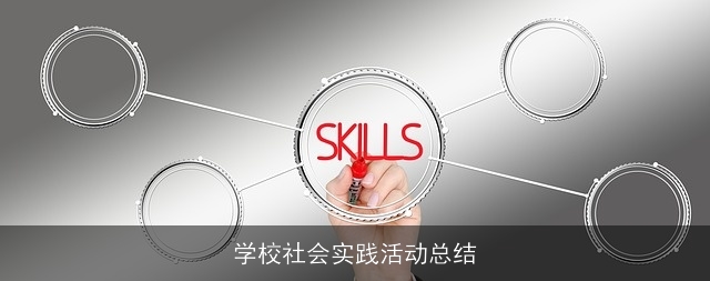 学校社会实践活动总结 学校社会实践活动总结