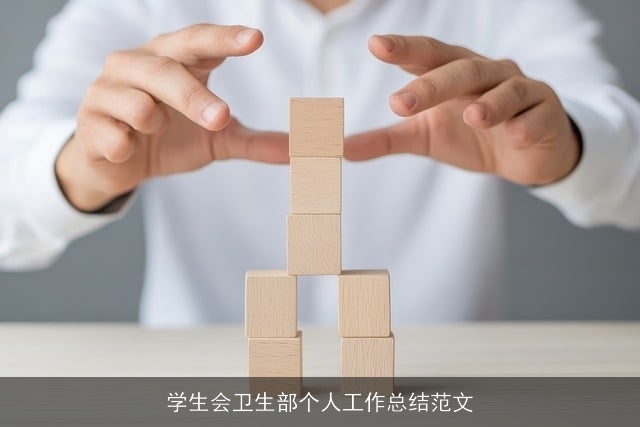 学生会卫生部个人工作总结范文 学生会卫生部个人工作总结范文
