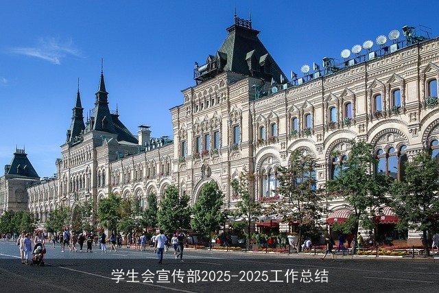 学生会宣传部2025-2025工作总结 学生会宣传部2025-2025工作总结
