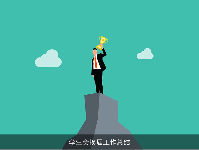 学生会换届工作总结 学生会换届工作总结
