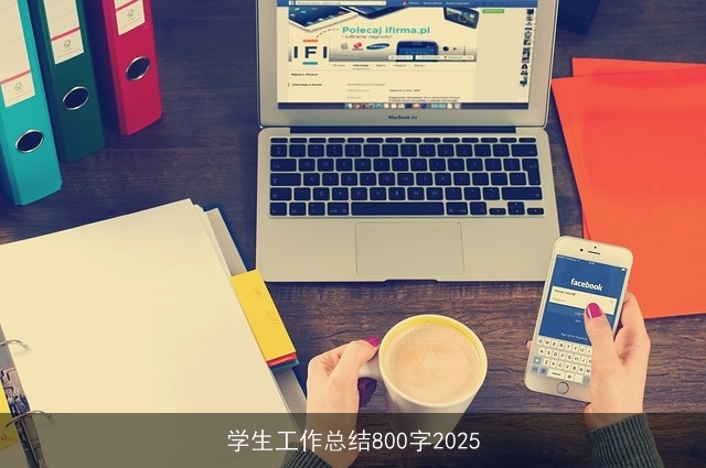 学生工作总结800字2025 学生工作总结800字2025