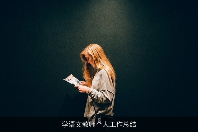 学语文教师个人工作总结 学语文教师个人工作总结