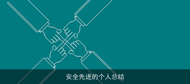 安全先进的个人总结 安全先进的个人总结