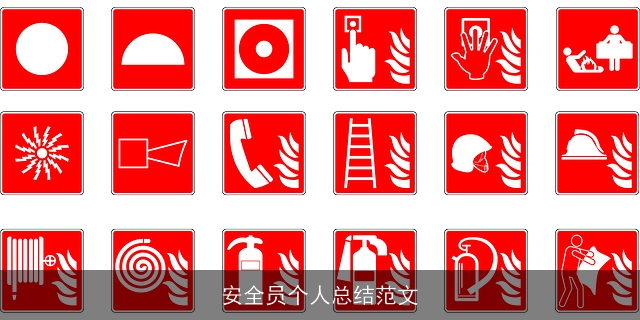 安全员个人总结范文 安全员个人总结范文