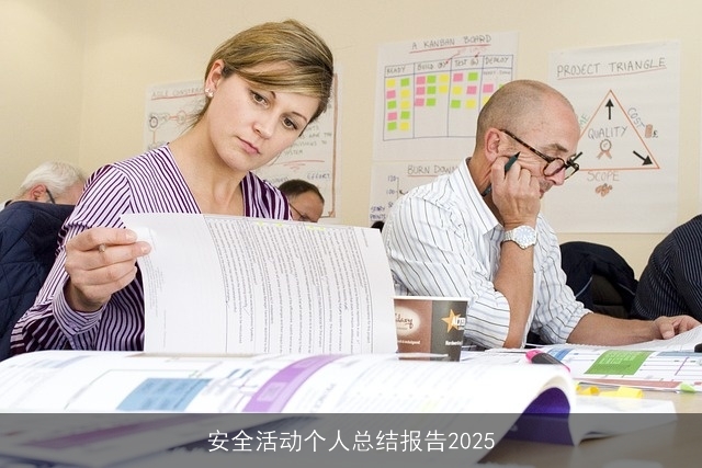 安全活动个人总结报告2025 安全活动个人总结报告2025