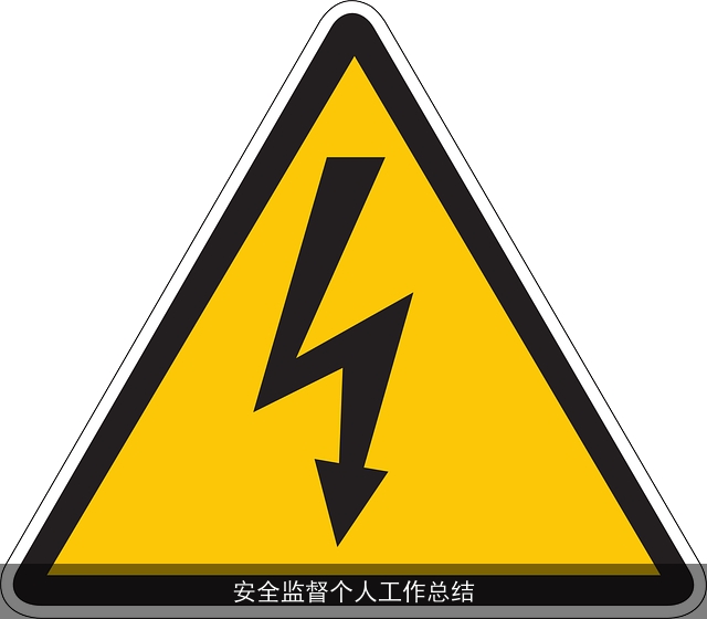 安全监督个人工作总结 安全监督个人工作总结